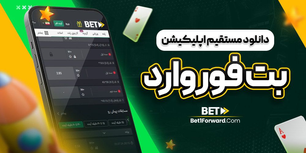 دانلود مستقیم اپلیکیشن بت فوروارد