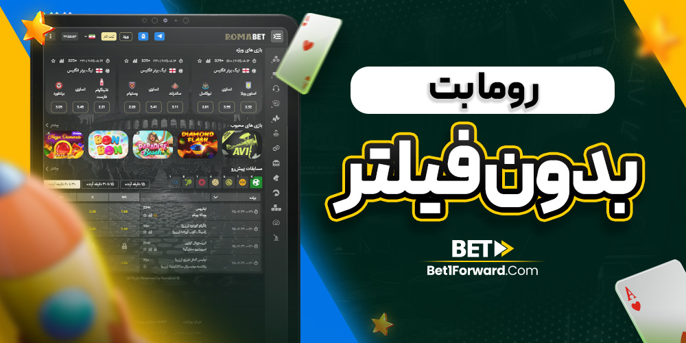 روما بت بدون فیلتر