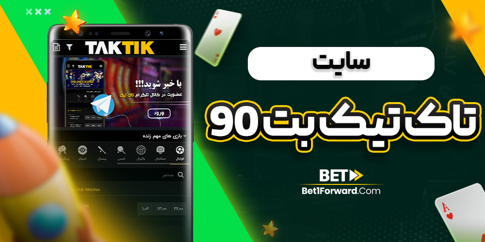 سایت تاک تیک بت 90