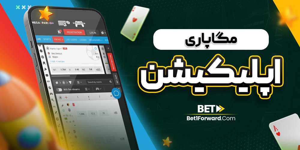 مگاپاری اپلیکیشن