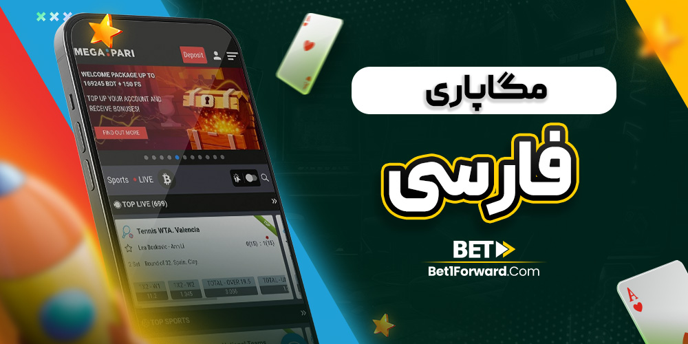 مگاپاری فارسی