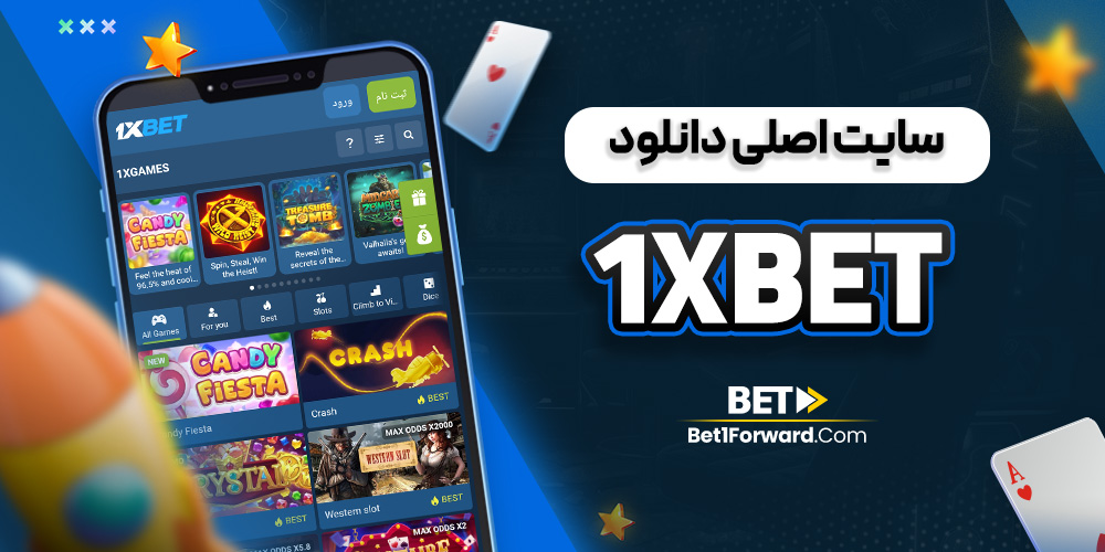 1xbet سایت اصلی دانلود