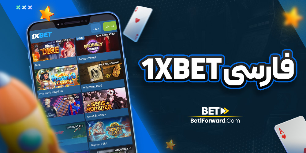 1xbet فارسی