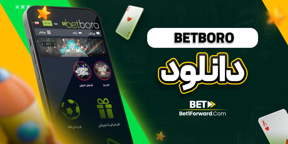 betboro دانلود