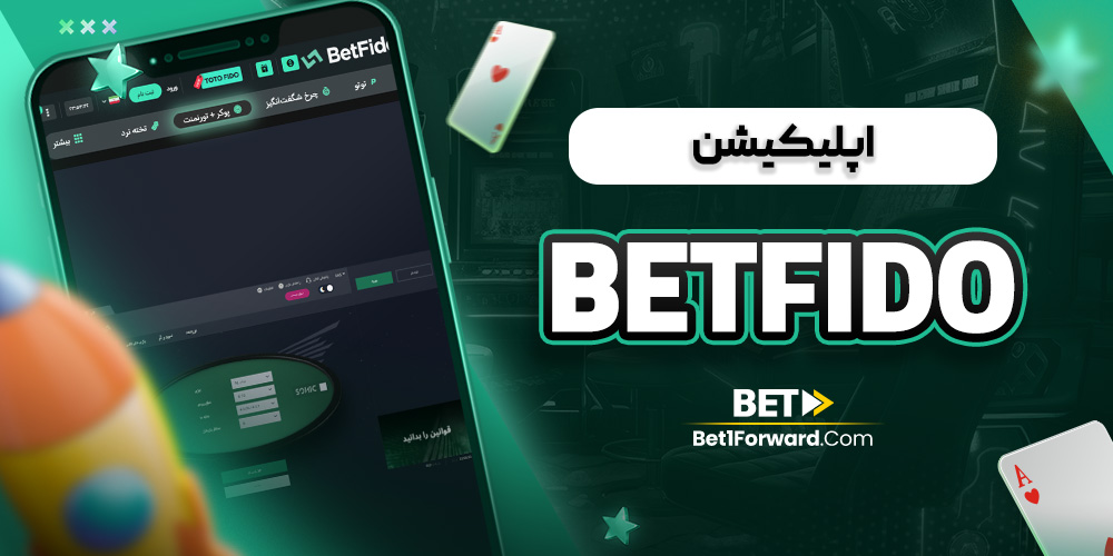 betfido اپلیکیشن