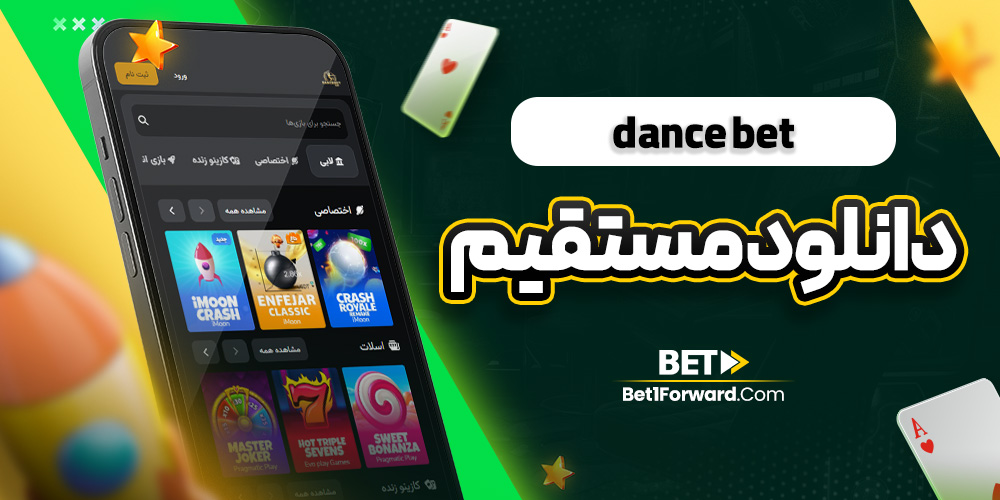 dance bet دانلود مستقیم