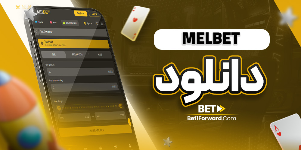 melbet دانلود