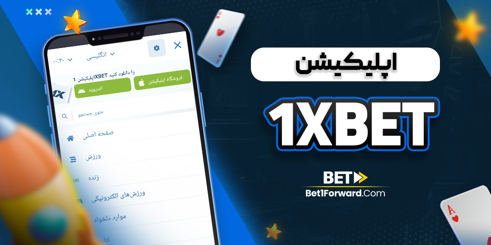 اپلیکیشن 1xbet