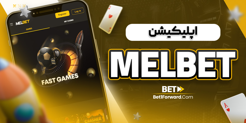 اپلیکیشن melbet