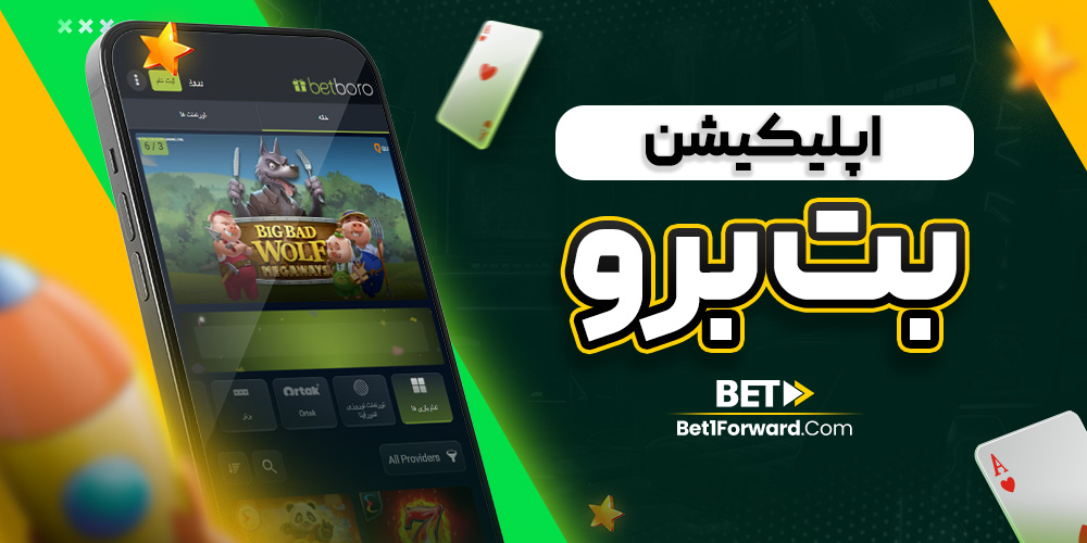 اپلیکیشن بت برو