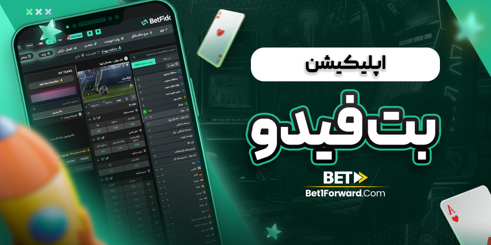 اپلیکیشن بت فیدو