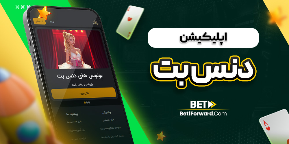 اپلیکیشن دنس بت