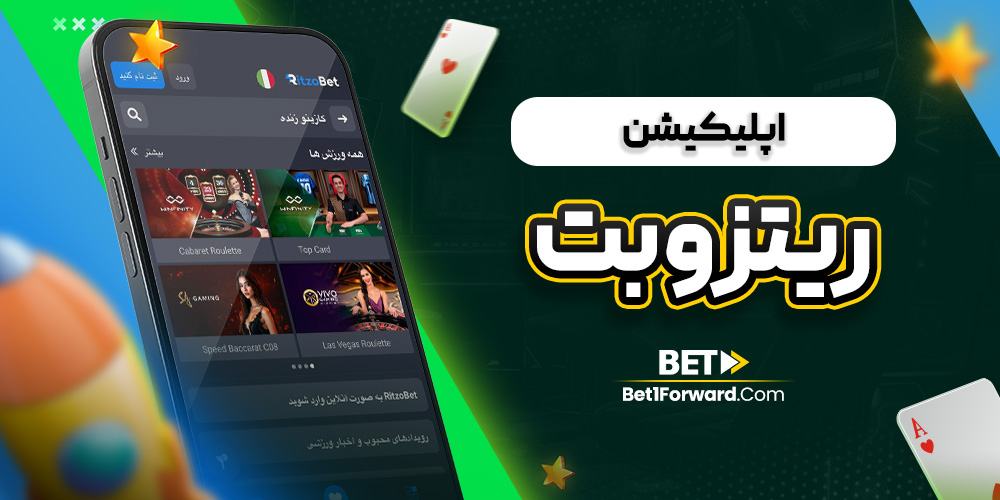 اپلیکیشن ریتزو بت