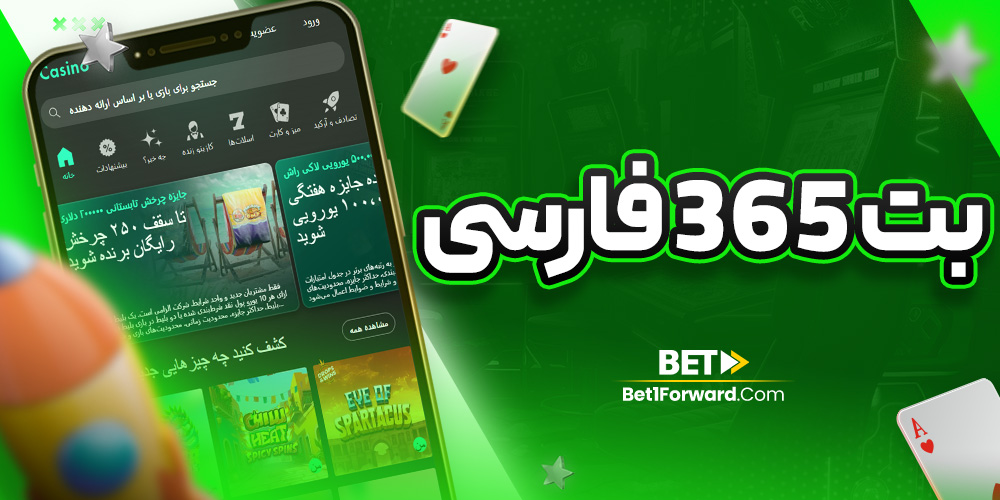 بت 365 فارسی