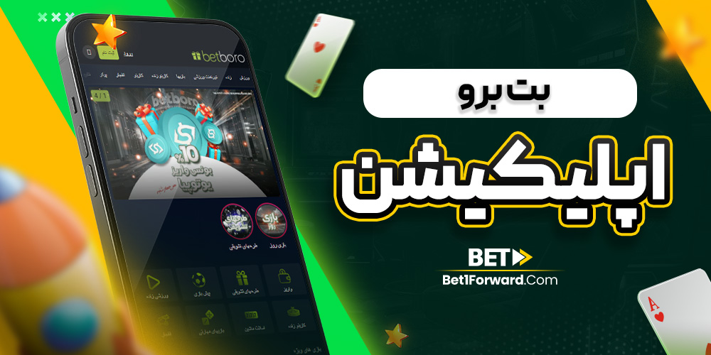 بت برو اپلیکیشن