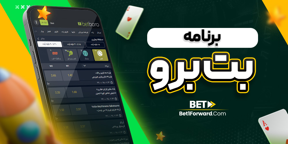 برنامه بت برو