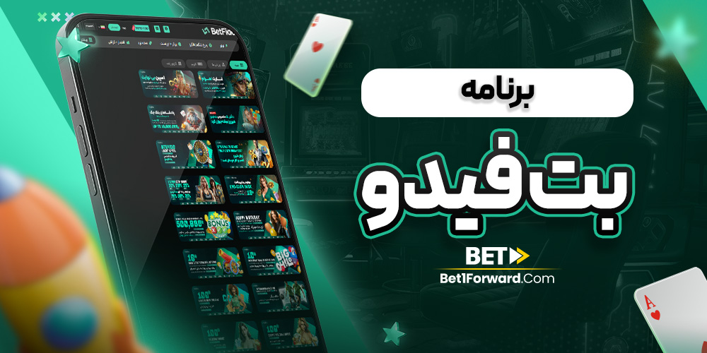 برنامه بت فیدو
