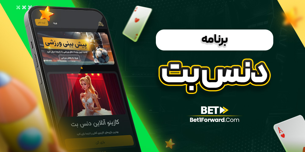 برنامه دنس بت