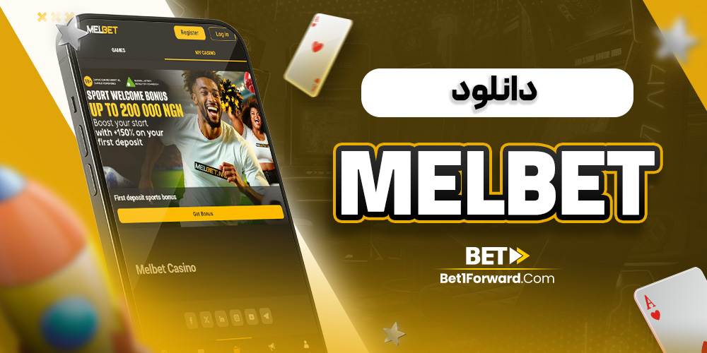 دانلود melbet