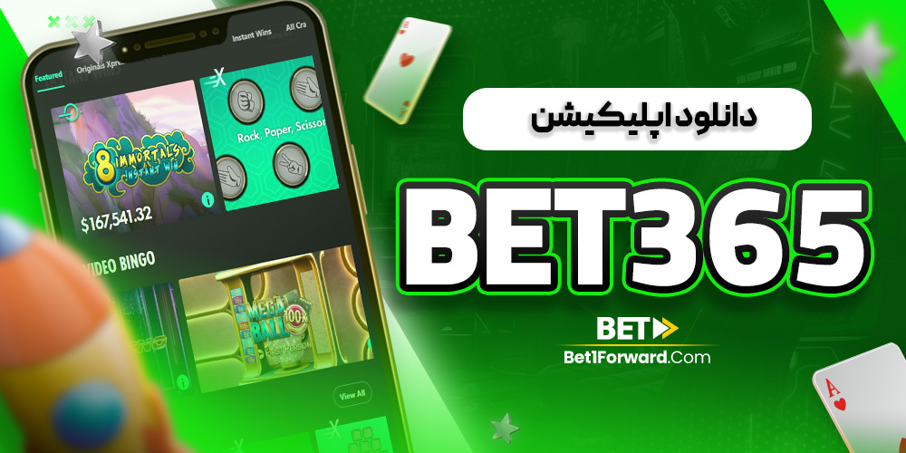 دانلود اپلیکیشن bet365