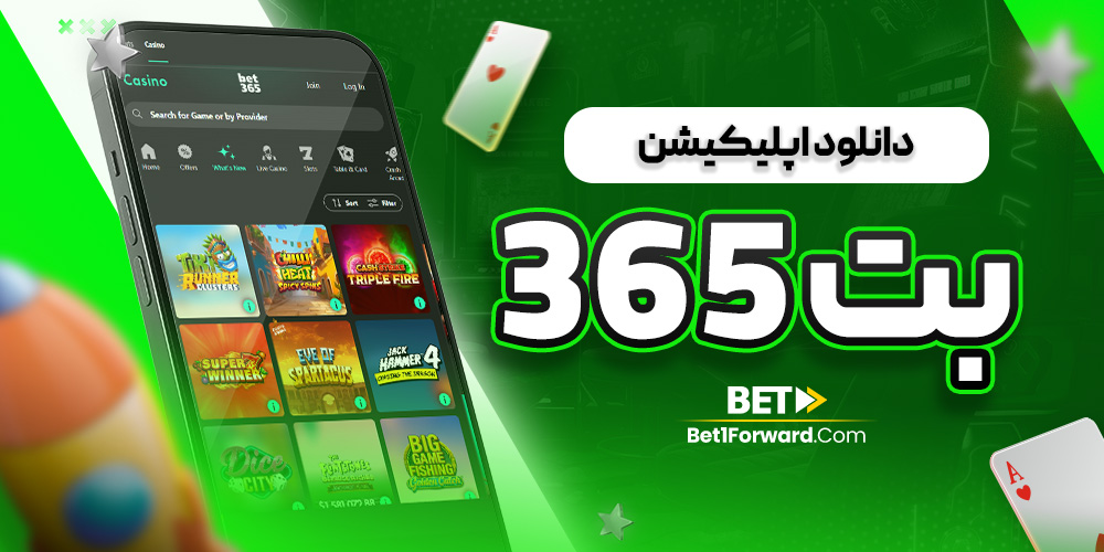 دانلود اپلیکیشن بت 365