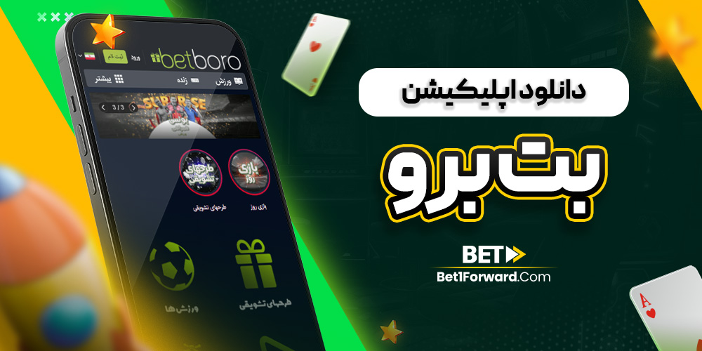 دانلود اپلیکیشن بت برو