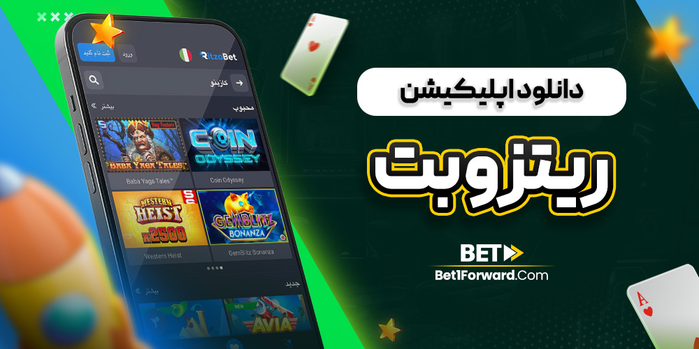 دانلود اپلیکیشن ریتزو بت