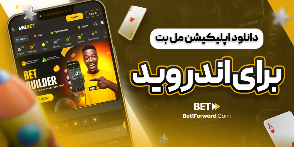 دانلود اپلیکیشن مل بت برای اندروید