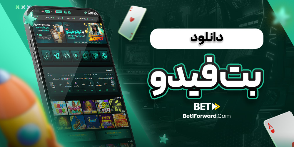دانلود بت فیدو