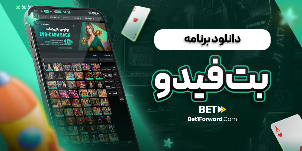 دانلود برنامه بت فیدو