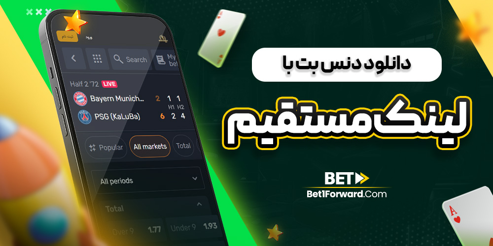 دانلود برنامه دنس بت برای اندروید با لینک مستقیم