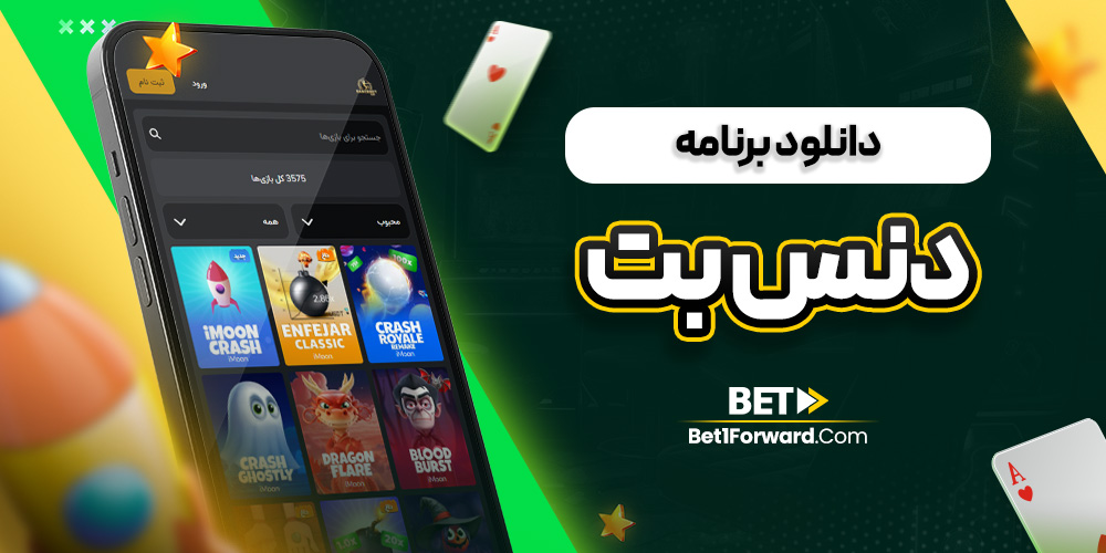 دانلود برنامه دنس بت