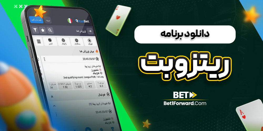 دانلود برنامه ریتزو بت