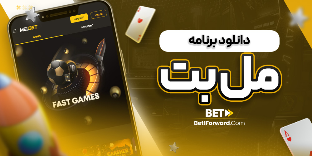دانلود برنامه مل بت