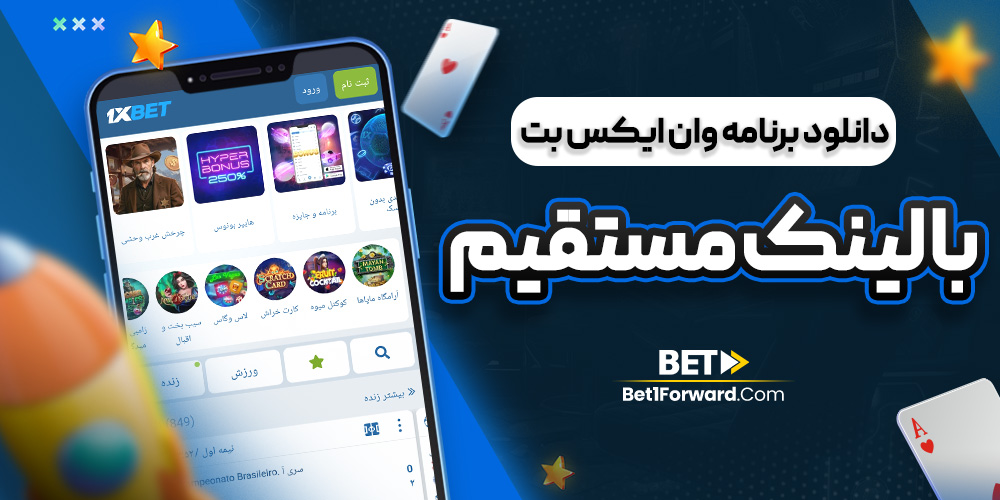 دانلود برنامه وان ایکس بت با لینک مستقیم