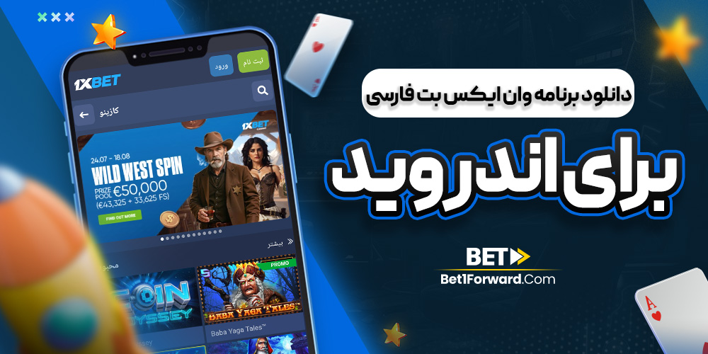 دانلود برنامه وان ایکس بت فارسی برای اندروید