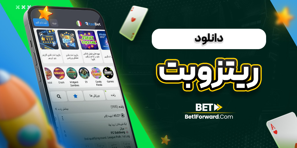 دانلود ریتزو بت