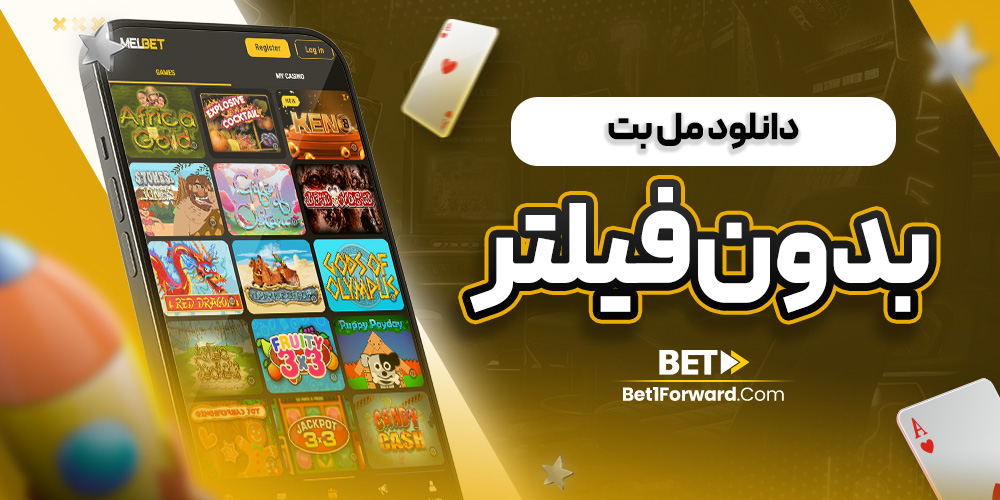 دانلود مل بت بدون فیلتر