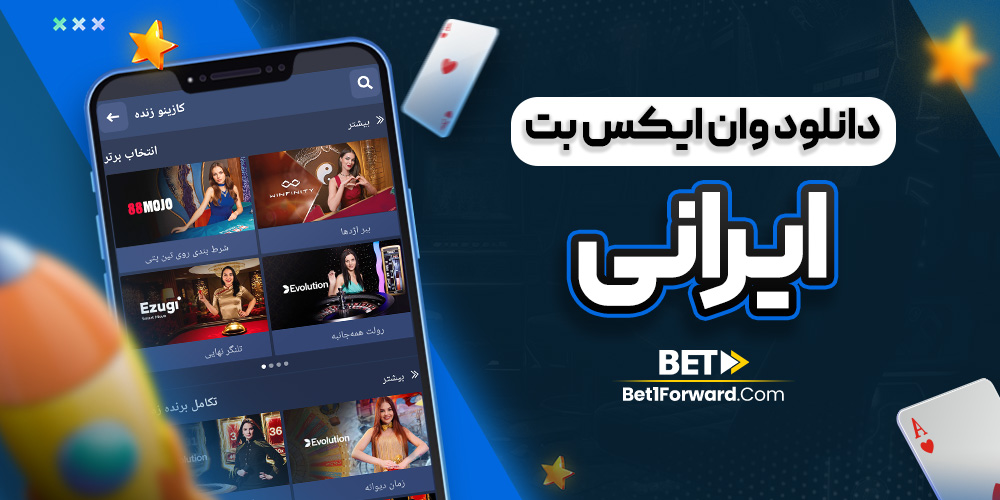 دانلود وان ایکس بت ایرانی