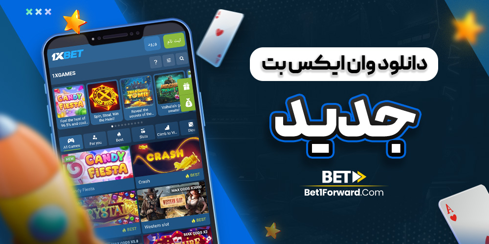 دانلود وان ایکس بت جدید