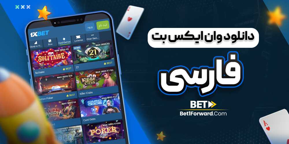دانلود اپلیکیشن 1xBet اندروید نسخه فارسی و اصلی وان ایکس بت