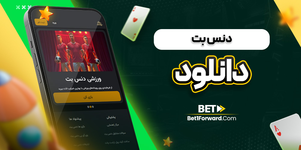 دنس بت دانلود