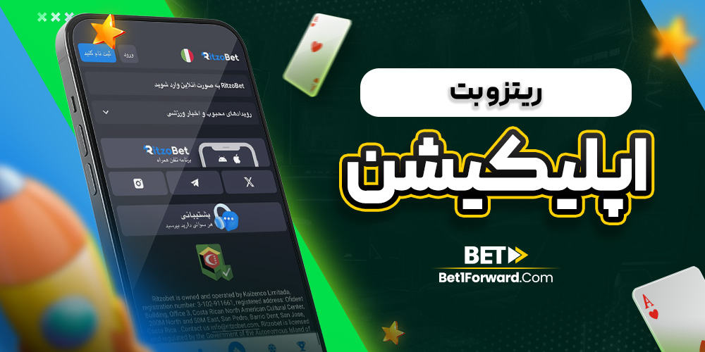 ریتزو بت اپلیکیشن
