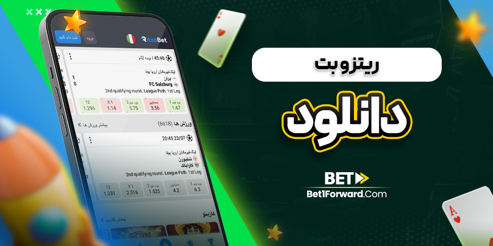 ریتزو بت دانلود