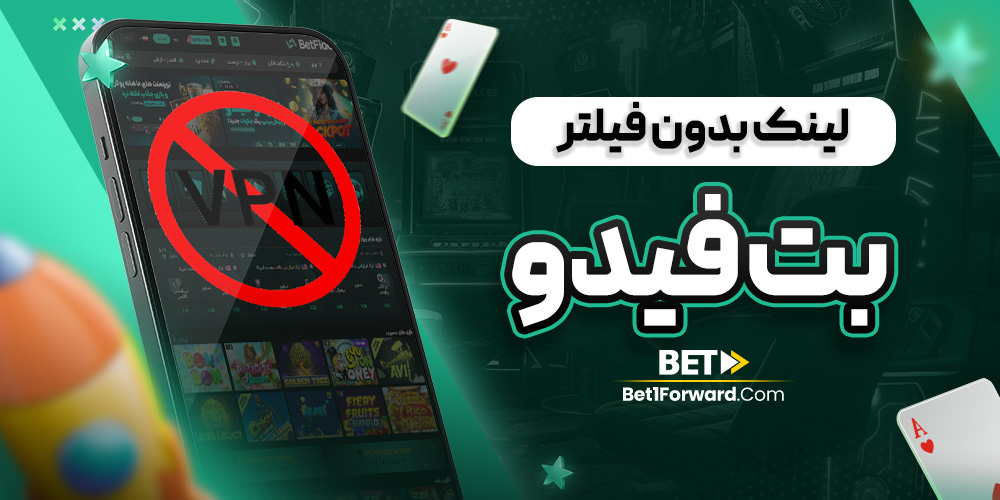 لینک بدون فیلتر بت فیدو